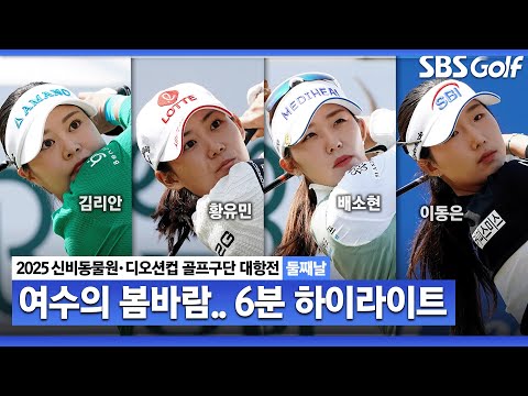 [2025 KLPGA] 여수의 바람! 아마노(-7) 선두, 롯데(-6) 2위.. 삼천리(-5) 3위, 대방건설•SBI 저축은행(-2) T4｜골프구단 대항전 둘째날_포섬 스트로크