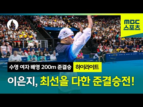 [MBC] 잘 싸웠다 이은지! 최선을 다한 준결승전 [파리올림픽 수영 여자 배영 200m 준결승 하이라이트]