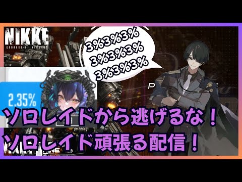 【＃NIKKE】ソロレイドから逃げるな！ソロレイド頑張る配信！#ニケ #メガニケ
