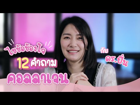 ไขข้อข้องใจ-12-คำถาม-คอลลาเจน- ไขข้อข้องใจ-12-คำถาม-คอลลาเจน-