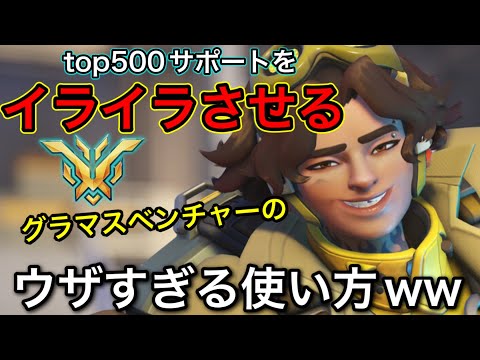 視聴者が驚愕したプレイ！キモすぎる裏取りでTop500サポートを狩りまくってイライラさせるベンチャー【オーバーウォッチ2】