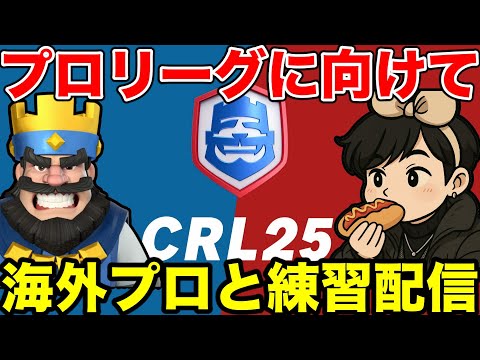 【クラロワ】CRLに向けて韓国のプロSANDBOXと練習→次はjorzと練習　#shorts