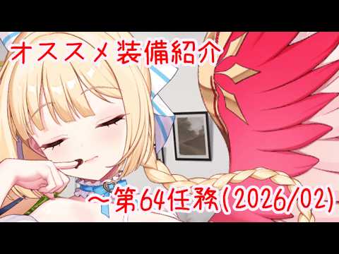 【ティンクルスターナイツ】オススメ装備紹介 ~第64任務(2026/02)【ゆっくり解説】