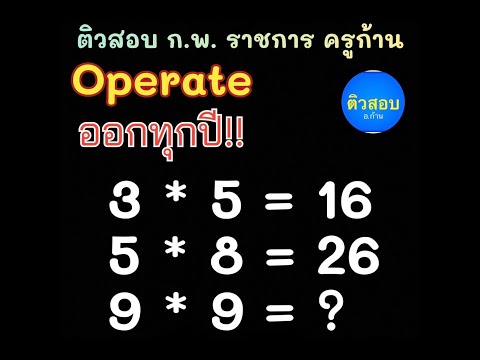 ออกสอบทุกปี!!ก.พ.ข้าราชการ2