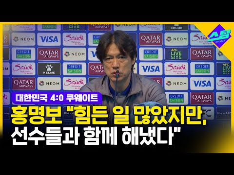 [쿠웨이트전 기자회견] 홍명보 감독에게 가장 힘들었던 점 물었더니...