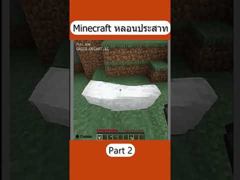 Minecraftหลอนประสาทpart2