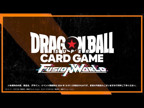 【ドラゴンボールスーパーカードゲーム フュージョンワールド】2024/10/03実施 『BANDAI CARD GAMES ネクストプラン発表会2024.10』