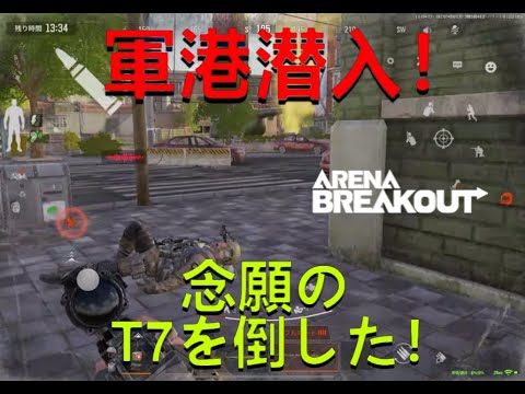 念願のT7を倒した！！【アリブレ】【Arena Breakout】