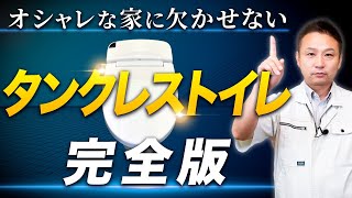 【保存版】タンクレストイレ完全解説！メリットとデメリットを全てお教えします！【注文住宅/住宅設備/家づくり】