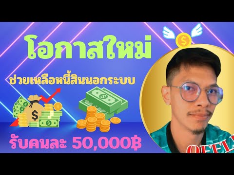 สินเชื่อเพื่อสังคมรับวงเงิน5