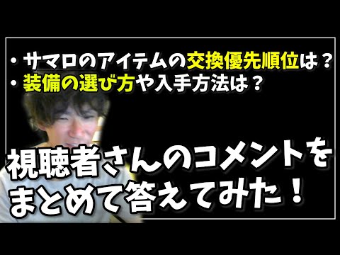 サマロの交換順位は？装備の選び方は？コメントのアンサー動画です【グラサマ】