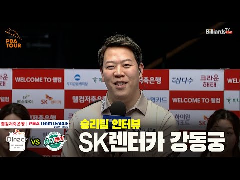승리팀 인터뷰 SK렌터카 강동궁웰컴저축은행 PBA 팀리그 24 25 5R