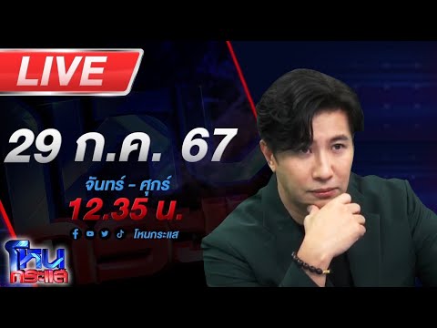 🔴Liveโหนกระแสเหมือนไม่ใช่คน!