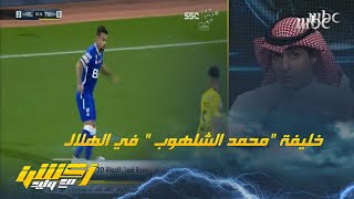 عماد السالمي: محمد القحطاني هو الأقرب ليكون محمد الشلهوب الجديد