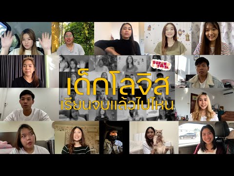 เด็กโลจิส..เรียนจบแล้วไปไหน--- เด็กโลจิส..เรียนจบแล้วไปไหน---