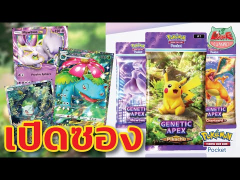 【PokemonTCG】โปเกม่อนการ์ดมือถ