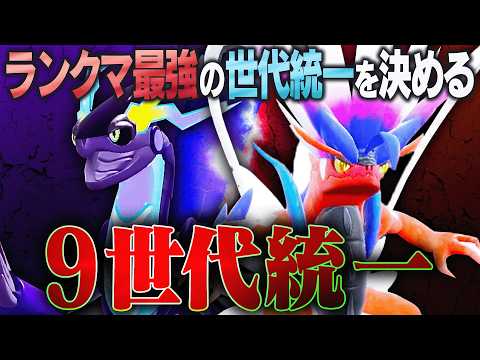 【9世代統一】最強集結!ランクマ最強の世代統一は第9世代か?それとも──【ポケモンSV】