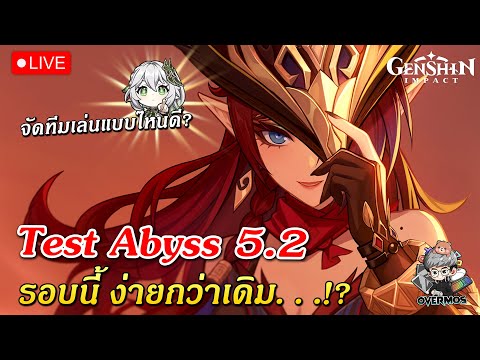 🔴TestAbyssใหม่5.2✦เล่นทีม