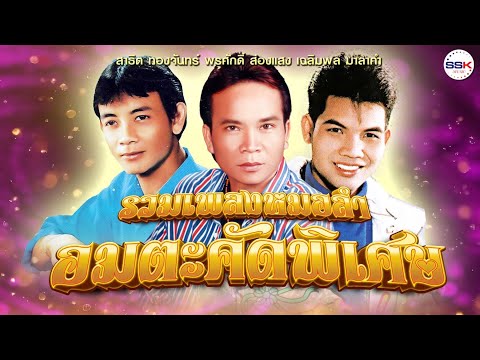 รวมเพลงหมอลำอมตะคัดพิเศษสาธิต