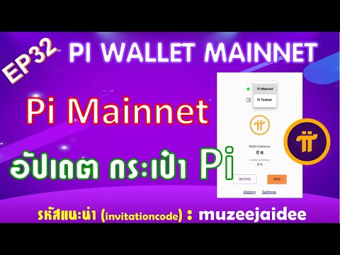 EP32​-:-PI​-WALLET​-MAINNET​-ก