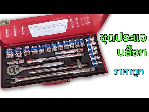 เปิดกล่อง-ชุดประแจบล๊อก-ราคาถู เปิดกล่อง-ชุดประแจบล๊อก-ราคาถู