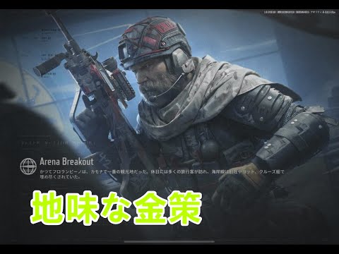 【アリーナブレイクアウト】地味な金策【金策】【アリブレ】
