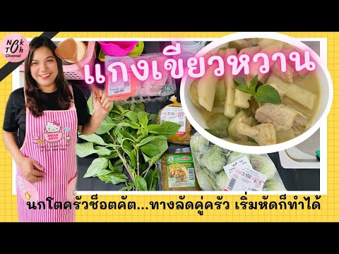 ครัวช็อตคัตEP2:แกงเขียวหวานห