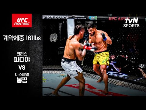 [UFC] 크리스 파디야 vs 이스마엘 봉핌
