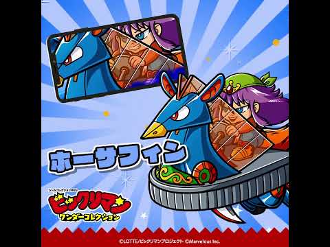 『ビックリマン・ワンダーコレクション』キャラクター紹介　ホーサフィン