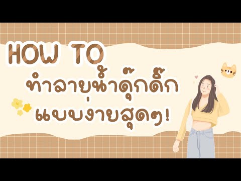 ibispaint-x-HOW-TO-ทำลายน้ำดุ๊ ibispaint-x-HOW-TO-ทำลายน้ำดุ๊