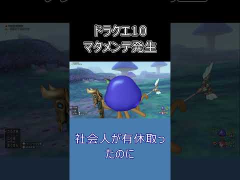 【懐古】ドラクエ10初期の闇！最強呪文“マタメンテ”の正体とは？ #dq10 #ゆっくり実況 #shorts