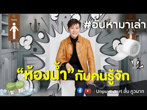 อั๋นหามาเล่าEp.117:ห้องน้ำ