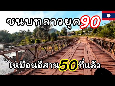 บ่าวต้อยวิถีชนบท ชนบทลาวเหมือนอีสานเมื่อ50ปีที่แล้วผู้คนอยู่กันแบบถ้อยทีถ้อยอ