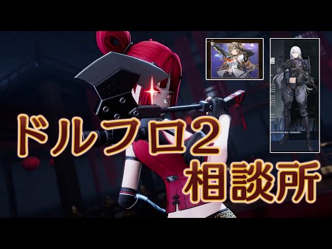 【ドルフロ2】緋再解析と大物理時代談【相談所】
