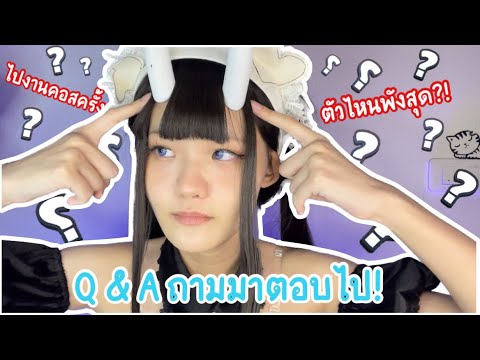 Q&A3ตัวที่คอสแล้วพังที่สุด,ปร