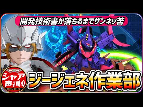 【ジージェネエターナル】 ジージェネ作業部 開発技術書 ザンネック 収集編 【SDガンダム Gジェネレーションエターナル】