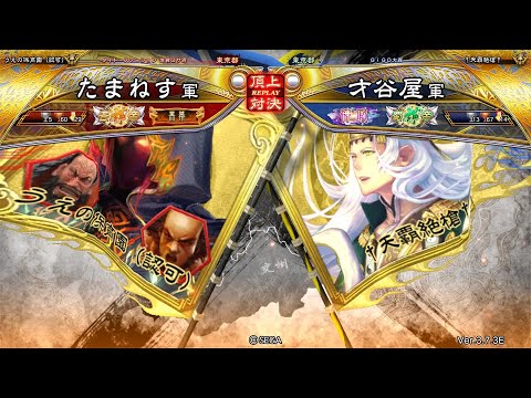 三国志大戦 頂上対決【2025/10/13】たまねす VS 才谷屋