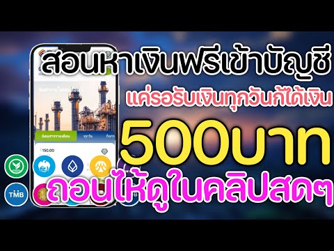 สอนหาเงินเข้าบัญชีธนาคาร500บา