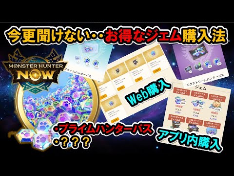 【ジェム】買うなら最大限お得に『モンハンNow』