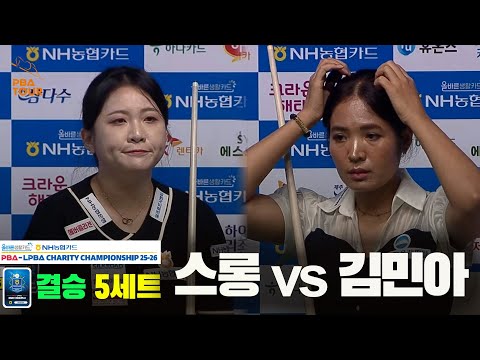 [결승]스롱vs김민아 5세트[올바른생활카드 NH농협카드 LPBA 채리티 챔피언십 25-26]