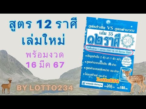 Lotto234 🥰✨สูตรหวย12ราศีเล่มใหม่แล้วพร้อมงวด16มีค67จ้าา