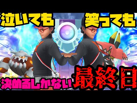 【ポケモンGO】最終日！レジェンドチャレンジ！！【マスターリーグ】