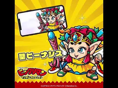 『ビックリマン・ワンダーコレクション』キャラクター紹介　 聖ビーナシス