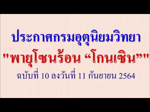 กรมอุตุฯประกาศเตือนพายุโซนร้อน กรมอุตุฯประกาศเตือนพายุโซนร้อน