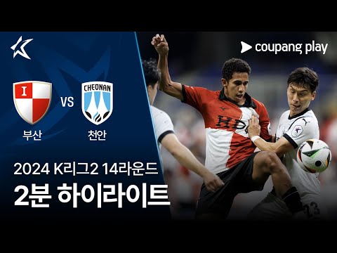 [2024 K리그2] 14R 부산 vs 천안 2분 하이라이트