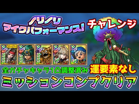 【DQタクト】ノリノリ マイクパフォーマンス！チャレンジを運要素なしミッションコンプクリア出来る編成紹介！【#ドラクエタクト/#ドラゴンクエストタクト/#DQTact】