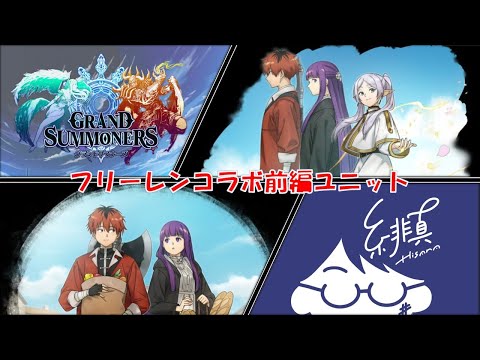 【グラサマ×フリーレン】コラボ前編ユニットの性能が出たぞおおおお【グランドサマナーズ/Grand Summoners】