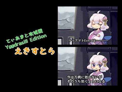 [RO] ティアマト攻城戦YE Extra 250809 15:00～
