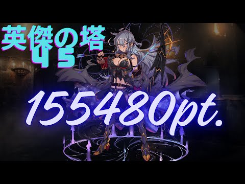 【英傑の塔４５】アルコゥ＋ユージェン【１５５４８０】