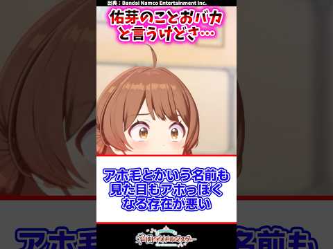 佑芽のことおバカと言うけどさ【学マス反応集】#学園アイドルマスター #学マス #花海佑芽